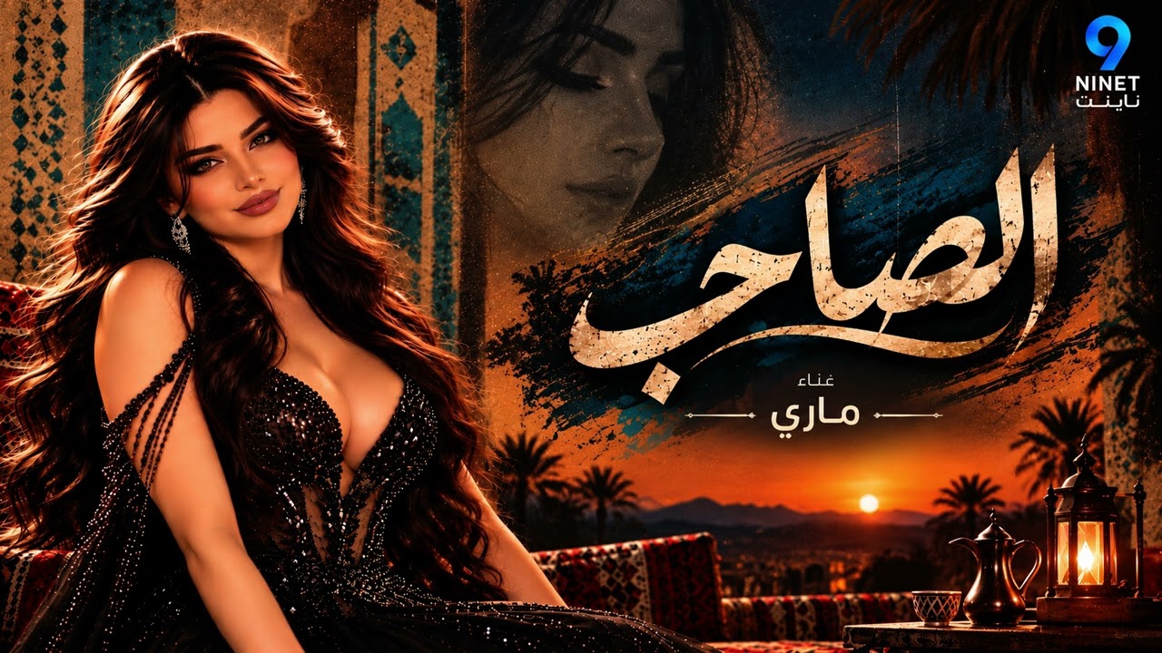 الصاحب اللي | ماري | من اغاني الفنان راشد الماجد 2027