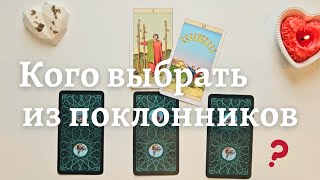 Кого выбрать из поклонников 🙆‍♀️ Что будет в будущем если выберу его таро онлайн расклад