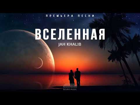 Jah Khalib - Вселенная | Музыка 2023