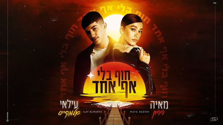 עילאי אלמקייס ומאיה דדון – חוף בלי אף אחד (Prod. By Guy Dan)