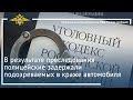 Ирина Волк: В результате преследования полицейские задержали подозреваемых в краже автомобиля