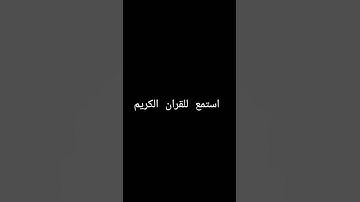 #القرآن_الكريم #تلاوة_خاشعة #تلاوة_مؤثرة #راحة_نفسية #قران_كريم #استغفر_الله #الحمدلله #سبحان_الله