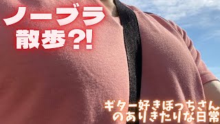 ノーブラ散歩？！ギター好きぼっちさんの日常ブログ