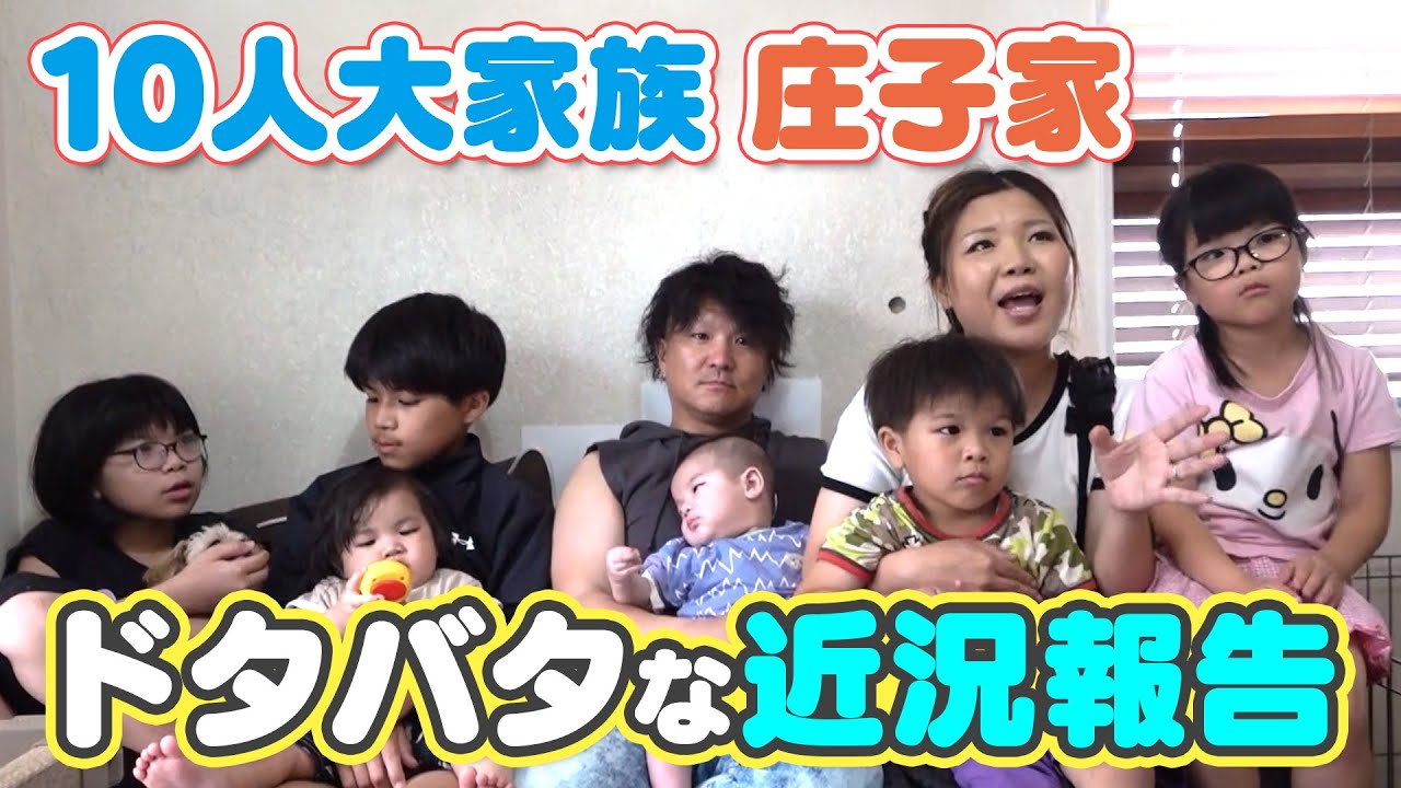 【10人大家族庄子家】近況報告と視聴者コメントに回答します！
