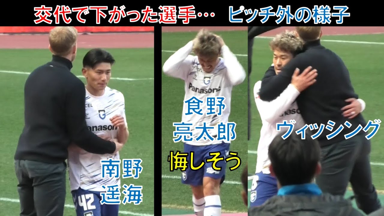 【ピッチ外の様子】ガンバ大阪の南野遥海…食野亮太郎…悔しそう…ヴィッシング…鈴木徳真…山下諒也…初瀬亮…ジェバリ…ヒュメット…奥抜侃志…名和田我空…半田陸…美藤倫…荒木瑠偉…倉田秋…大阪ダービー＠長居