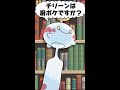 Q：チリーンは厨ポケですか？#Shorts