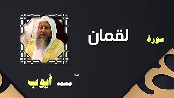 القران الكريم بصوت الشيخ محمد أيوب | سورة لقمان