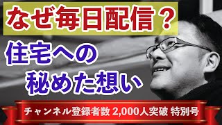 【祝 チャンネル登録者数 2000人突破】家づくりノウハウを配信し続けるのはなぜ？（家づくりノウハウ Q&Aシリーズ 特別号）