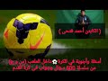 فديو س و ج عن الكرة من سلسلة 500 سؤال وجواب في كرة القدم والملاعب أسئلة وأجوبة في الحالات التحكيمة 