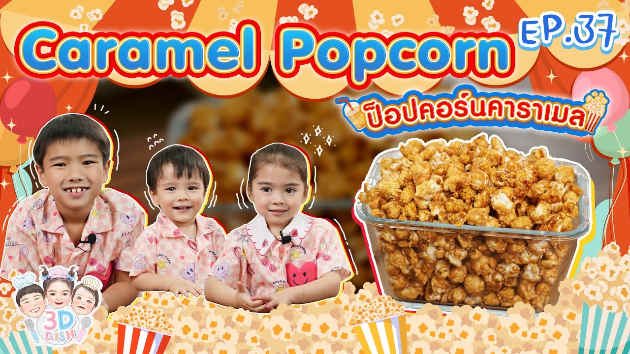 ป็อปคอร์นคาราเมล Caramel Popcorn | 3D DISH EP.37