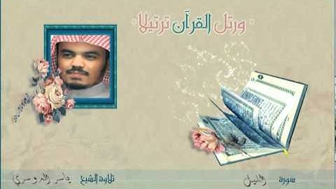 الشيخ ياسر الدوسري - سورة الليل