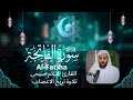 سورة الفاتحة مكررة سبع مرات للقارئ اسلام صبحي   تلاوة تريح الاعصاب