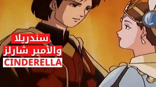 سندريلا |والامير شارلز|CINDERELLA |فيلم كامل اللغة العربية |الرسوم المتحركة اللاطفال |حكايات عالمية