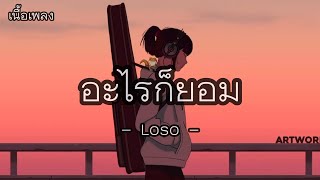 อะไรก็ยอม - Loso - (เนื้อเพลง)