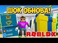 ШОК ОБНОВА В СИМУЛЯТОРЕ РАСПАКОВКИ РОБЛОКС! UNBOXING SIMULATOR ROBLOX