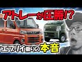 【新型アトレーはヤバイ】エブリイ乗りが本音でレビューで絶対に買いです!?