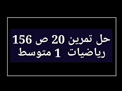 حل تمرين 20 ص 156 رياضيات 1 متوسط