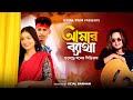 Amar byatha jomeche  bong media  bangla song  official  manoj roy  tor piriter ovinoye