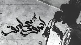 زياد الدساس - اسود غامق | Zeyad El-Dassas - Aswad Ghameq