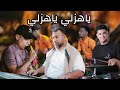ياهزلي ياهزلي _ باميلا العدانية _ استمتع بافضل الرقصات أجواء الباميلا ✨️🔥🎵