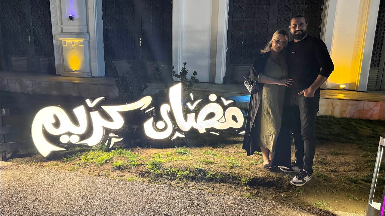 آخر يوم في بغداد - الكاظمية ❤️ ديكورات رمضان في بيتنا 🏠🌙