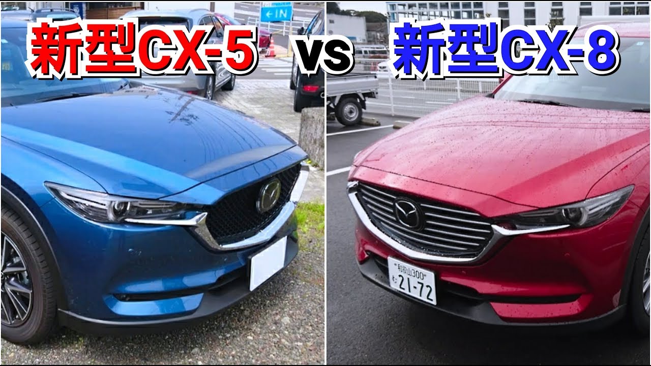 新型cx 5 Vs 新型cx 8 どちらがカッコいいか比較した結果 試乗車 Suv 内外装 マツダ Mazda Youtube