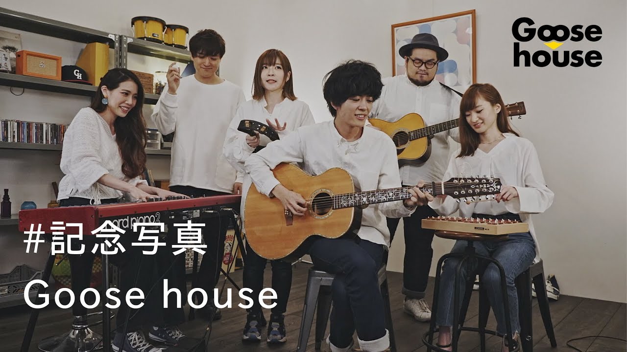 記念写真 Goose House Youtube