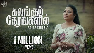 கலங்கும் நேரங்களில் | Kalangum Nehrangalil | Anita kingsly