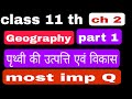 class 11 geography chapter 2 पृथ्वी की उत्पत्ति एवं विकास most important question answers part 1