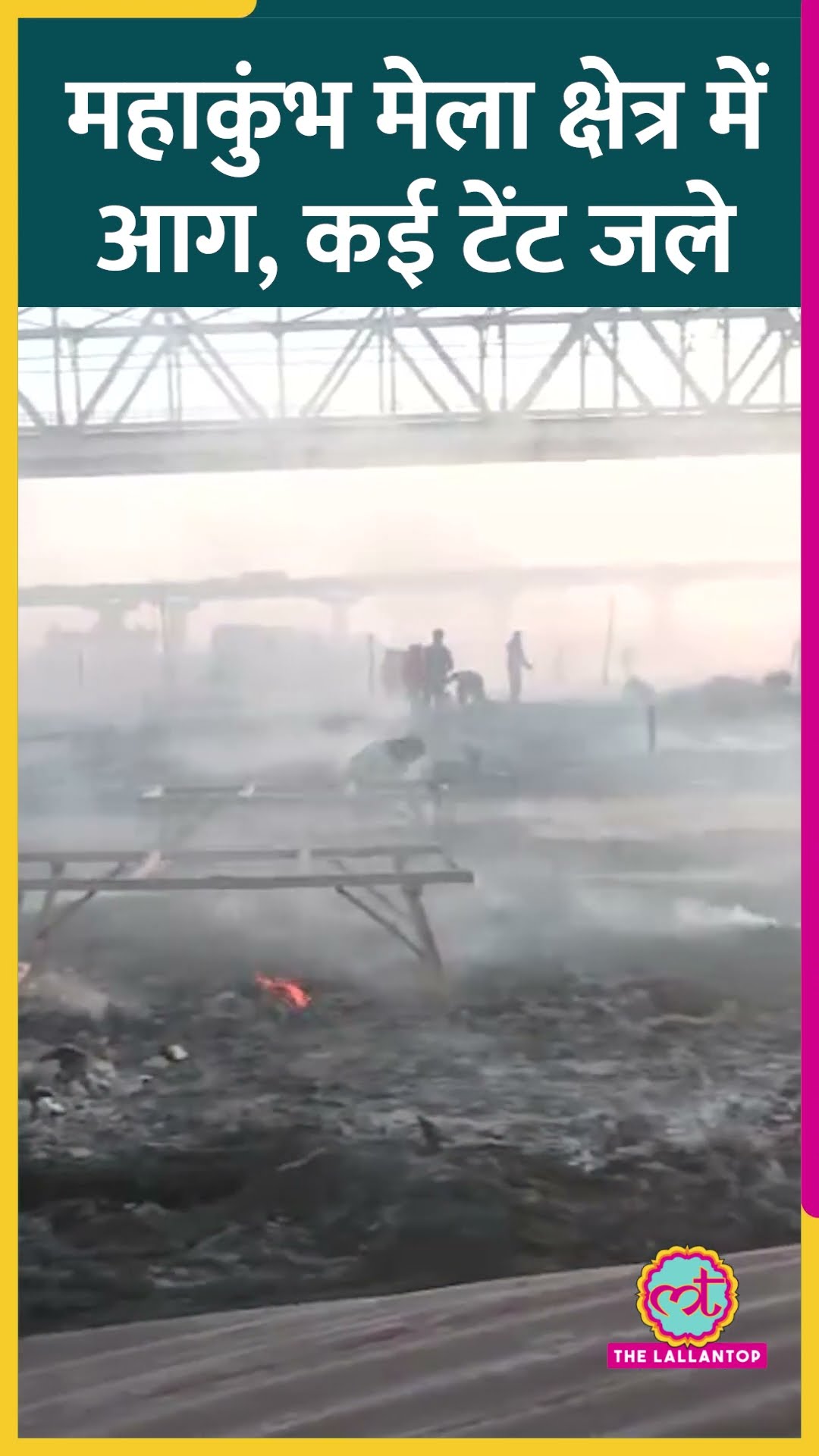 Mahakumbh 2025: कई टेंट में लगी आग, सेक्टर 19 कैंप में सिलेंडर फटे, आसमान में धुएं का गुबार