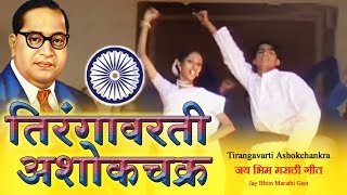 Jai Bhim Song | Tirangavarti Ashok Chakra | Ambedkar Song | Bhim Geet