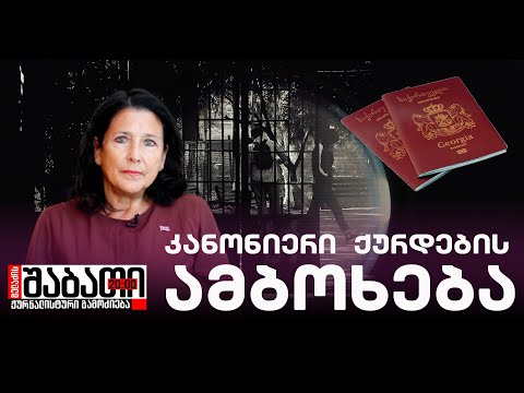 ოცნების სამსახურში ჩამდგარი კანონიერი ქურდები