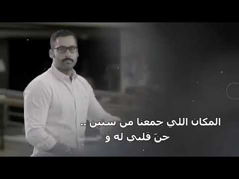 شيلة حزينة المكان الي جمعنا من سنين