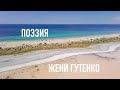 #КрымНеОчевидный: Тебе, Крым. Поэзия Жени Гутенко