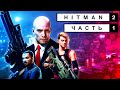 ЛЫСЫЙ КИЛЛЕР ВЕРНУЛСЯ ➤ HITMAN 2 Полное Прохождение на русском - ХИТМАН ➤ ЧАСТЬ 1