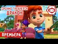 Ник-изобретатель -😉 Срочно требуется Дракон 🤩✨ 4К ✨ Мультфильмы для детей