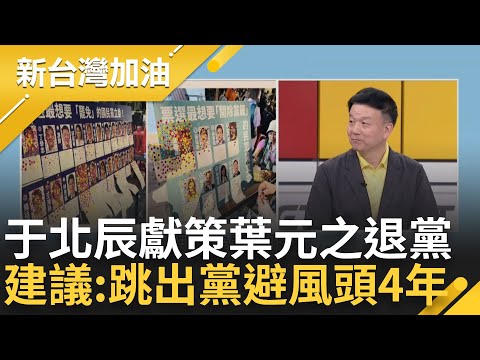 【完整版】于北辰用心為葉元之想解套方法! 葉元之立委位置岌岌可危? 于建議: 退黨可以穩四年 離開國民黨團比退通告更好? 憨川笑回「不要亂教!」｜許貴雅主持｜【新台灣加油】20240531｜三立新聞台