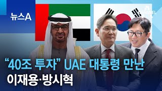 “40조 투자” UAE 대통령 만난 이재용·방시혁 | 뉴스A
