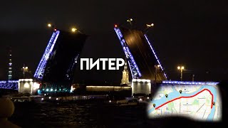 ПИТЕР -  в погоне за разведенными мостами