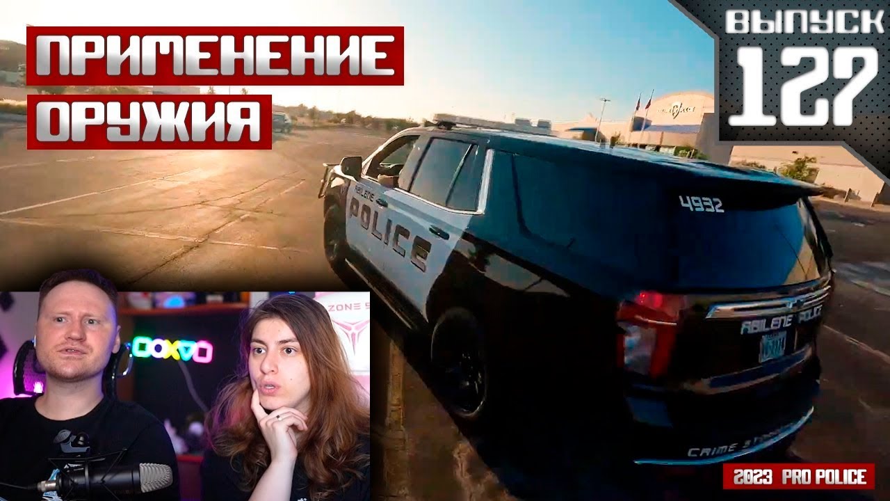 Pro Cop Message Применение оружия сотрудниками полиции: По старым следам | РЕАКЦИЯ на ...