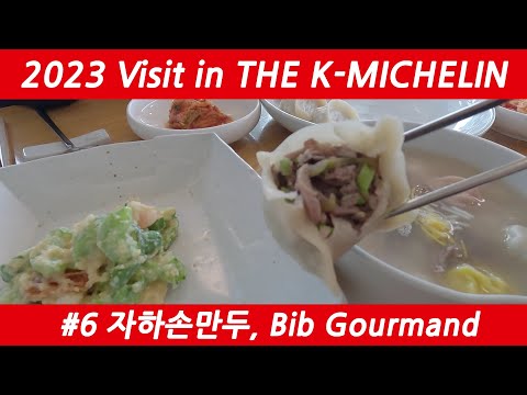 2023 Visit in K-MICHELIN #6 자하손만두(Bib Gourmand)_미슐랭 리뷰 #내돈내산 #부암동 #맛집 #만두 #냉채  #존맛 #미쉐린 #백반기행