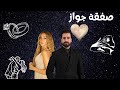 مسلسل صفقة جواز الحلقة الثامنة 8
