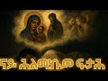 ናይ ሕልሚ ፍታሕ 12 ክፋል Suryal የህልም ፍቺ