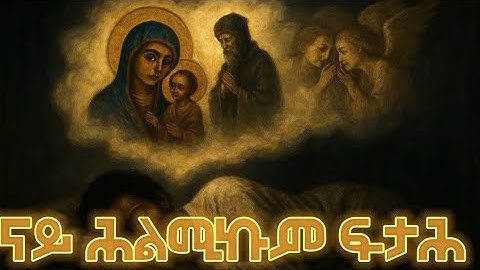 ናይ ሕልሚ ፍታሕ 12 ክፋል #suryal #የህልም_ፍቺ