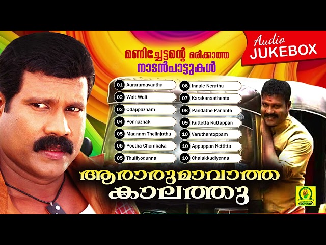 Aararumavatha Kaalathu | Manichettante Marikkatha Nadan Paattukal | Audio Jukebox class=