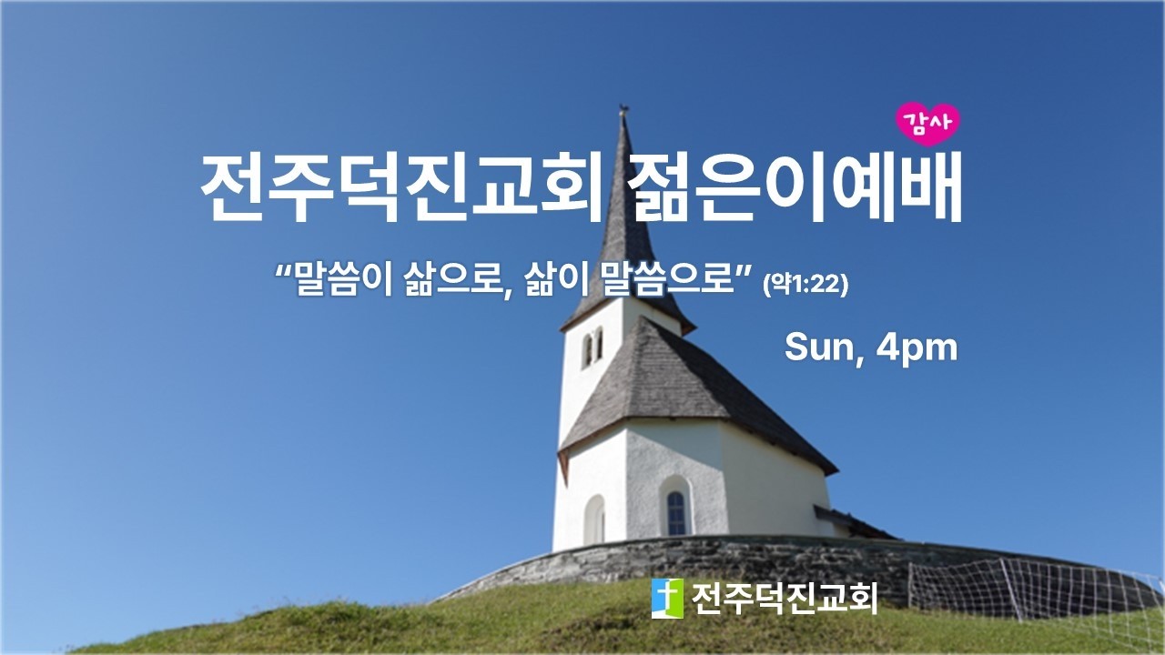 20260111 전주덕진교회 젊은이 예배