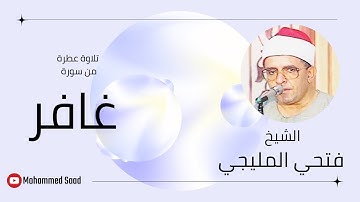 سورة غافر الشيخ فتحي المليجي من تلاوات قناة مصر قرآن كريم