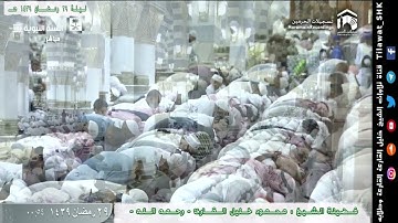 محمود خليل القارئ | المسجد النبوي الشريف | الليلة التاسعة والعشرين 1439 هـ | من سورة الأعراف