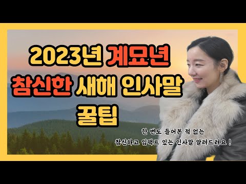 2023년 따끈따끈한 새해 인사말 모음 한번도 들어본 적 없는 참신한 인사말 문구 가득해요 