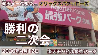 2026年4月12日 勝利の二次会 楽天イーグルスvs オリックスバファローズ